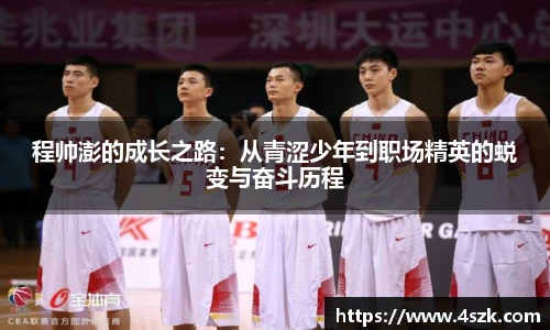 程帅澎的成长之路：从青涩少年到职场精英的蜕变与奋斗历程
