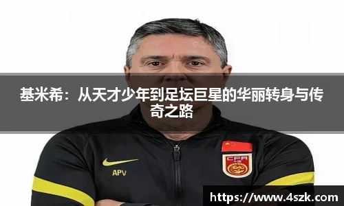 基米希：从天才少年到足坛巨星的华丽转身与传奇之路