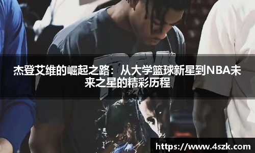 杰登艾维的崛起之路：从大学篮球新星到NBA未来之星的精彩历程