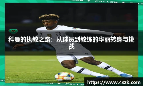 科曼的执教之路：从球员到教练的华丽转身与挑战