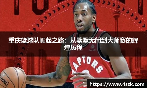 重庆篮球队崛起之路：从默默无闻到大师赛的辉煌历程
