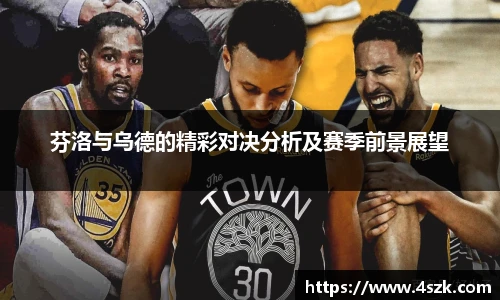 芬洛与乌德的精彩对决分析及赛季前景展望