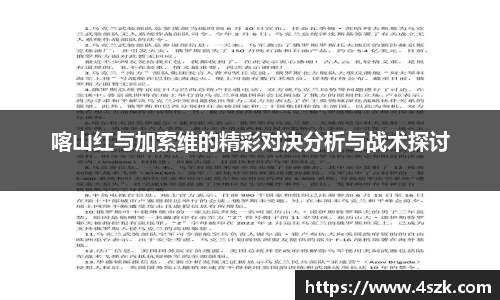 喀山红与加索维的精彩对决分析与战术探讨