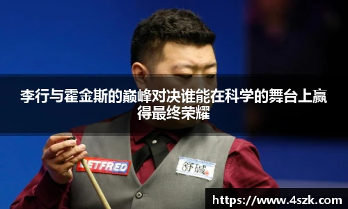 李行与霍金斯的巅峰对决谁能在科学的舞台上赢得最终荣耀