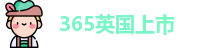 365上市公司英国